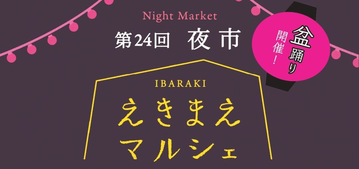 【茨木市】9月13日（土）にいばらきスカイパレットで 「第24回 えきまえマルシェ 夜市」が開催！